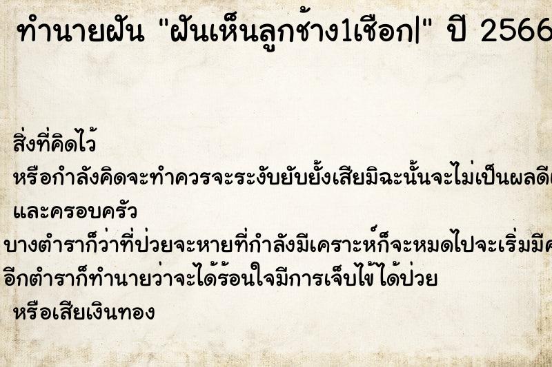 ทำนายฝันทำนายฝันฝันเห็นลูกช้าง1เชือก|